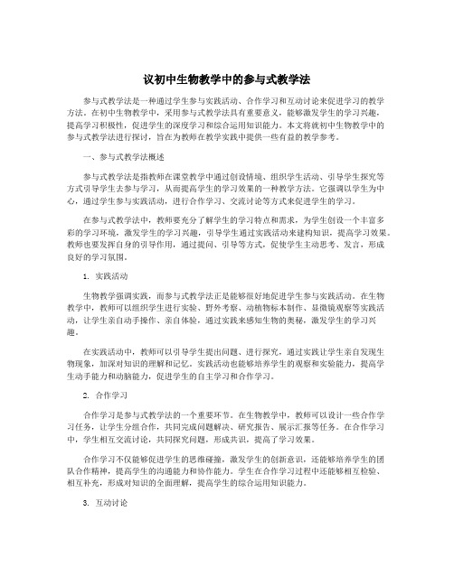 议初中生物教学中的参与式教学法