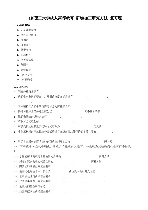 矿物加工研究方法复习题