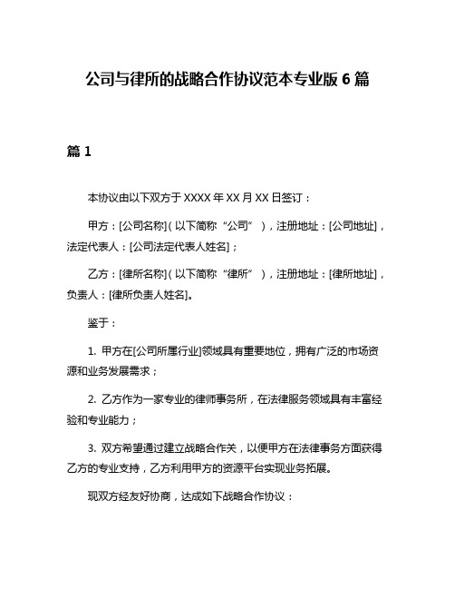 公司与律所的战略合作协议范本专业版6篇