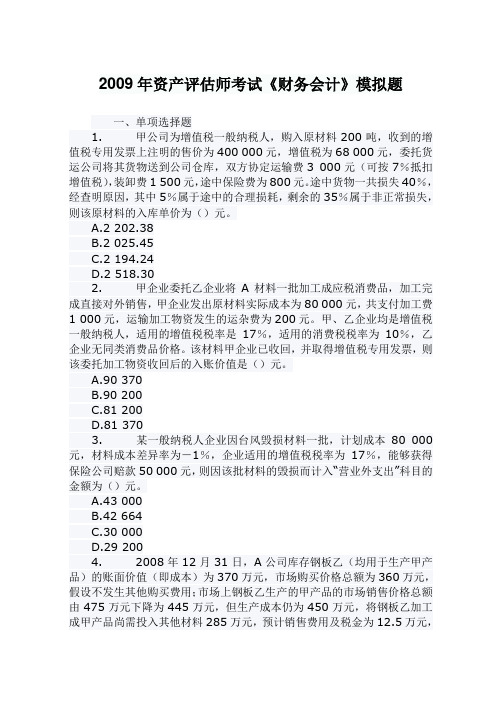 2009年资产评估师考试《财务会计》模拟题