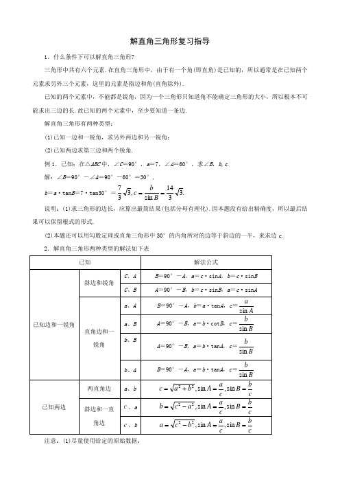 中考数学一轮复习解直角三角形复习指导.doc