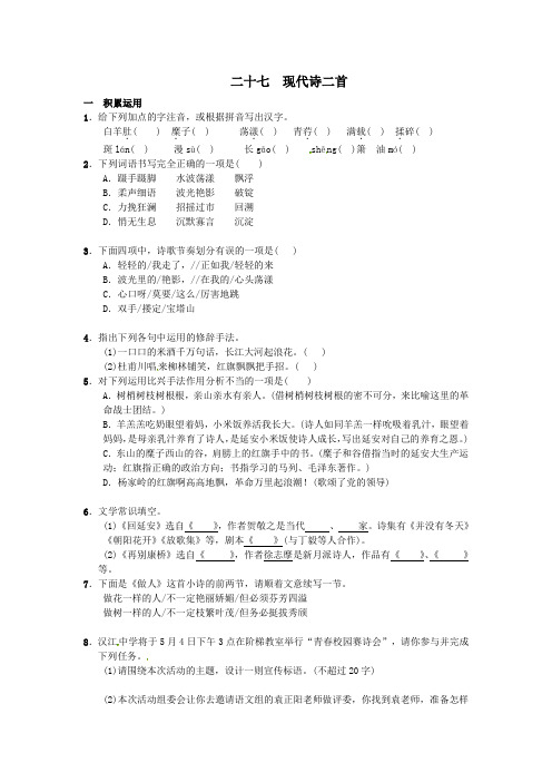 苏教版七年级下二十七 现代诗二首精品巩固练习含答案