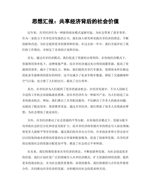 思想汇报：共享经济背后的社会价值