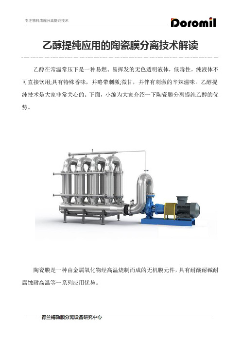 乙醇提纯应用的陶瓷膜分离技术解读