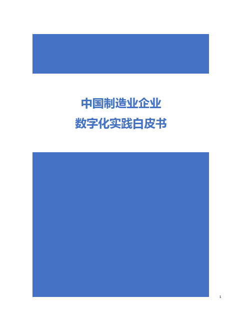 中国制造业企业数字化实践