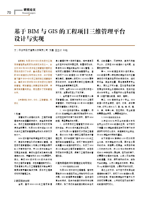 基于BIM与GIS的工程项目三维管理平台设计与实现