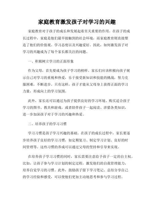 家庭教育激发孩子对学习的兴趣