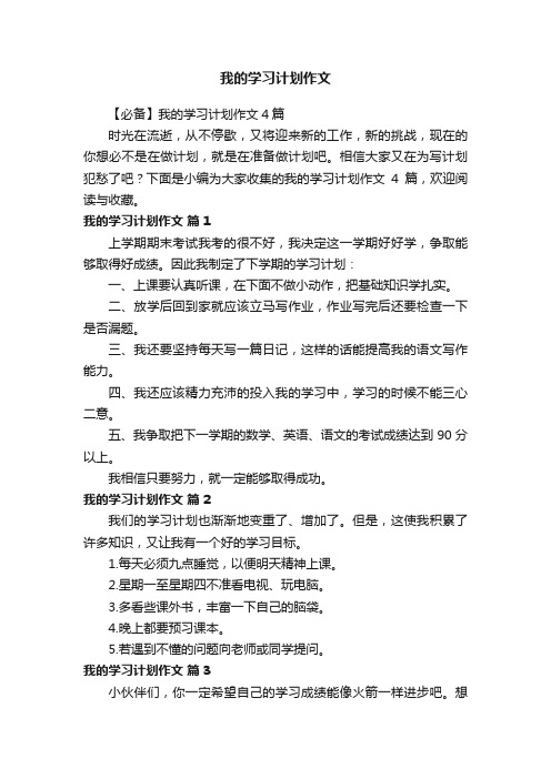 【必备】我的学习计划作文4篇