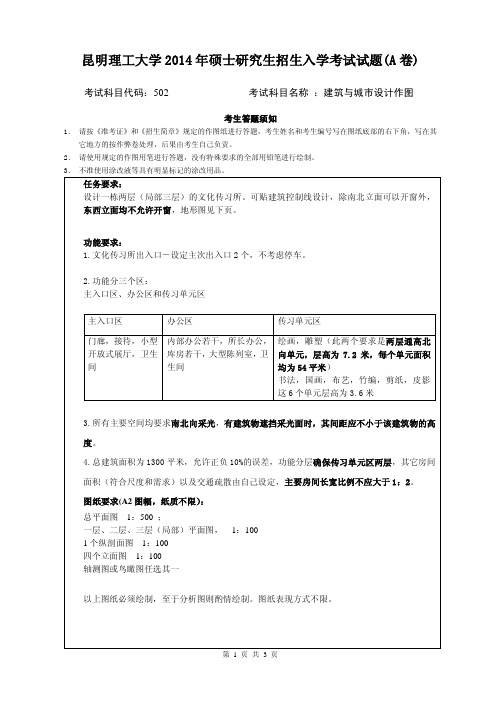 2014年昆明理工大学考研初试真题502建筑与城市设计作图