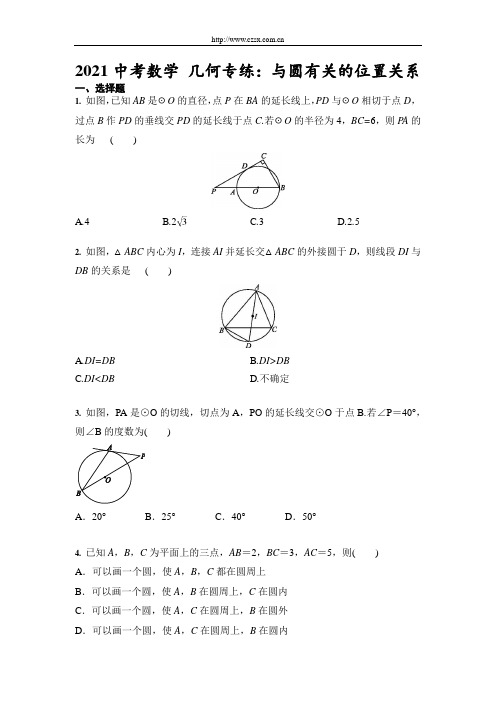 2021年中考数学 几何专练：与圆有关的位置关系(含答案)