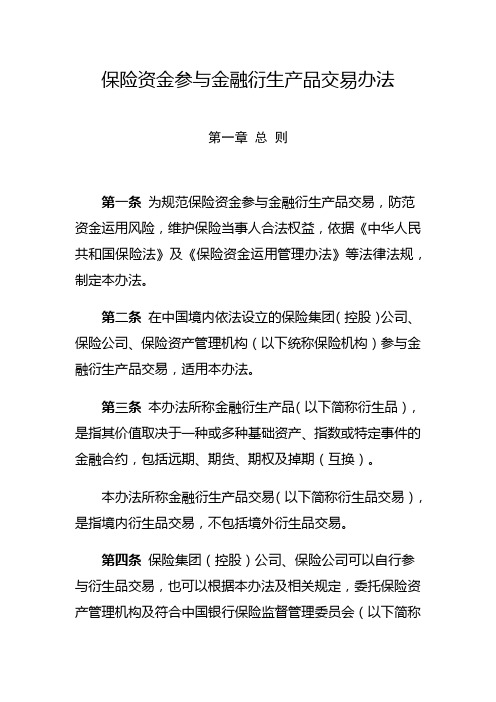 保险资金参与金融衍生产品交易办法