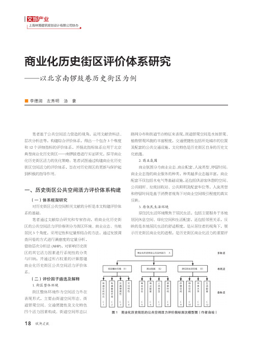 商业化历史街区评价体系研究--以北京南锣鼓巷历史街区为例