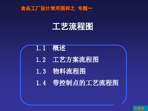 食品工厂设计常用图样之专题一工艺流程图