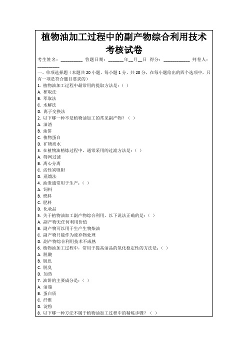 植物油加工过程中的副产物综合利用技术考核试卷