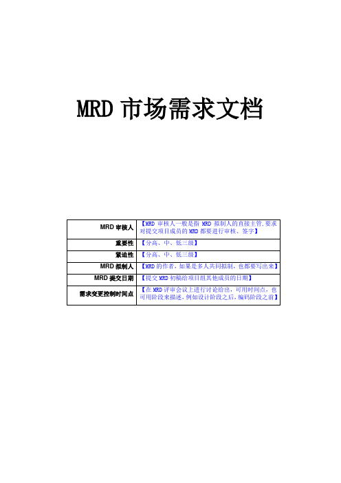 标准MRD模板【范本模板】