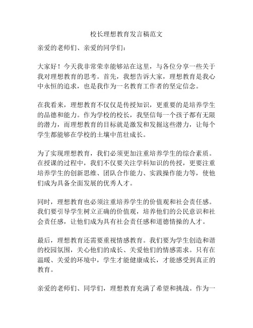 校长理想教育发言稿范文