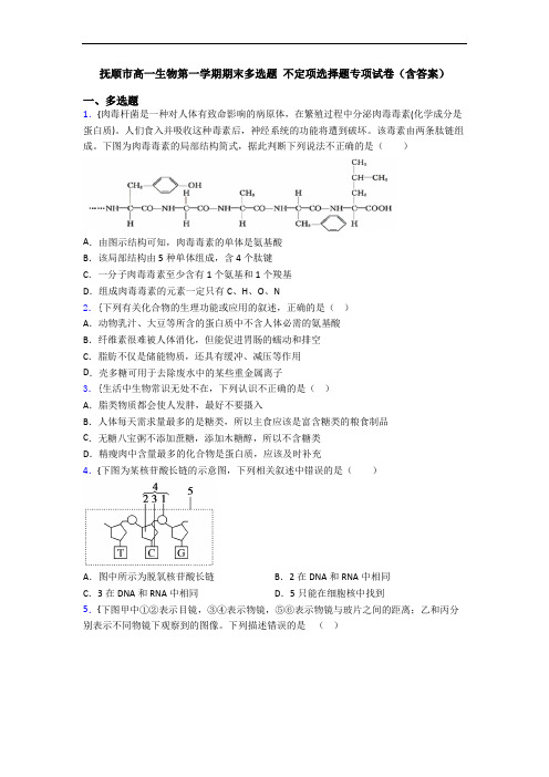 抚顺市高一生物第一学期期末多选题 不定项选择题专项试卷(含答案)