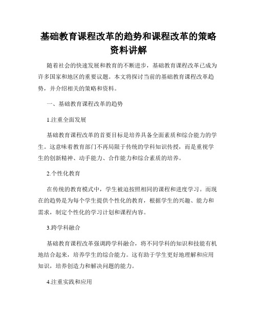 基础教育课程改革的趋势和课程改革的策略资料讲解