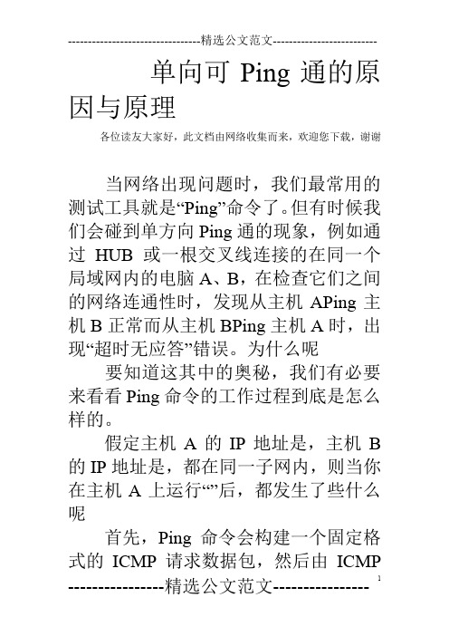 单向可Ping通的原因与原理