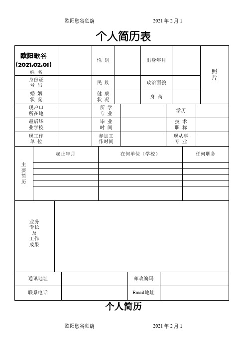 标准的个人简历表格[空白]之欧阳歌谷创编