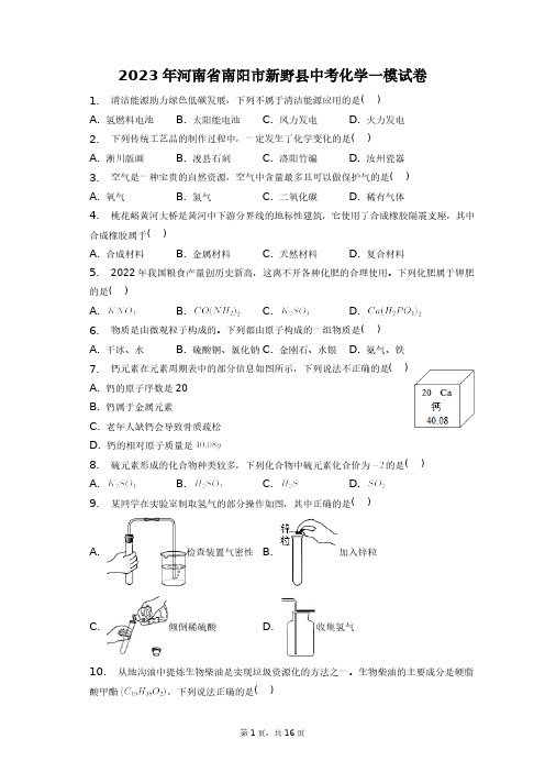 2023年河南省南阳市新野县中考化学一模试卷+答案解析(附后)