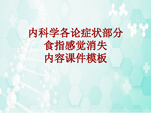 内科学_各论_症状：食指感觉消失_课件模板