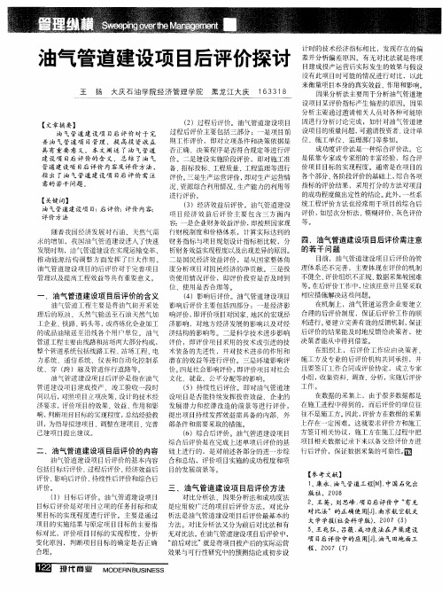 油气管道建设项目后评价探讨