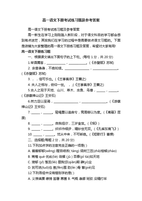 高一语文下册考试练习题及参考答案