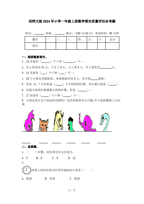 西师大版2024年小学一年级上册数学期末质量评估必考题