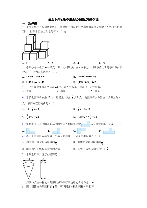 肇庆小升初数学期末试卷测试卷附答案