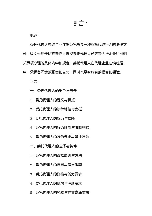 委托代理人办理企业注销委托书