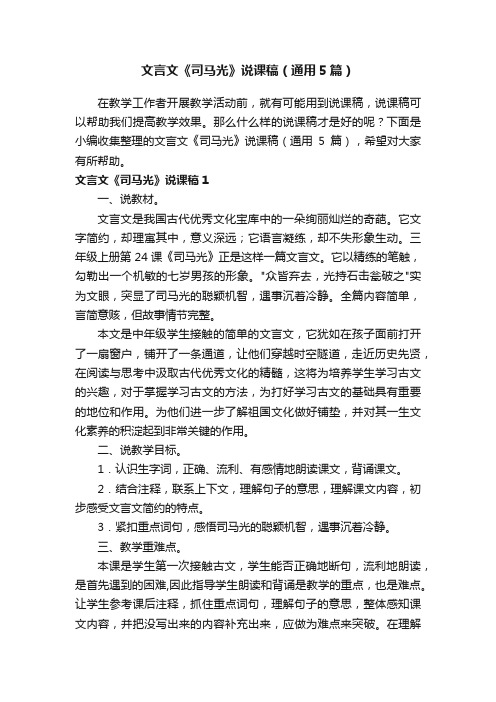 文言文《司马光》说课稿（通用5篇）