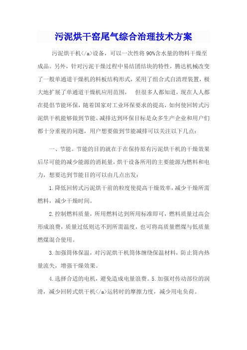 污泥烘干窑尾气综合治理技术方案