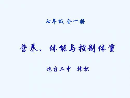 第三节营养、体能与控制体重