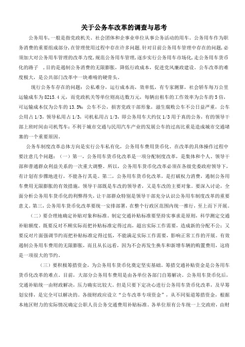 关于公务车改革的调查与思考