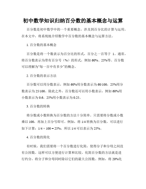 初中数学知识归纳百分数的基本概念与运算