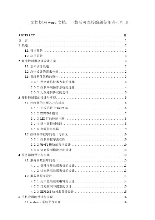 基于安卓和ESP8266的室内灯光控制器设计-毕业论文