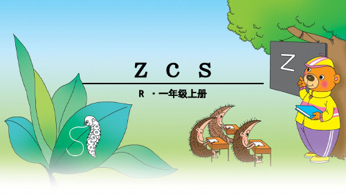 人教部编版《zcs》精品课件2