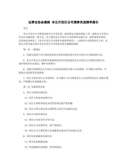 证券业协会规则 非公开发行公司债券负面清单指引