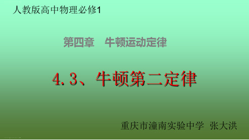 人教版高中物理必修1新课教学课件：第四章4.3 牛顿第二定律(讲授式)(共19张PPT)