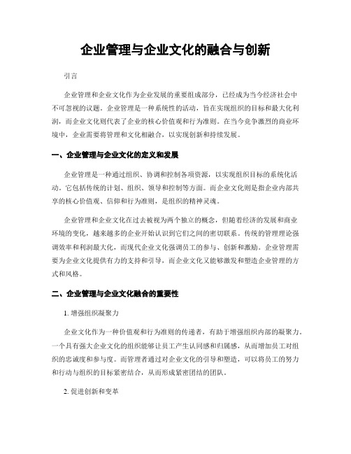 企业管理与企业文化的融合与创新