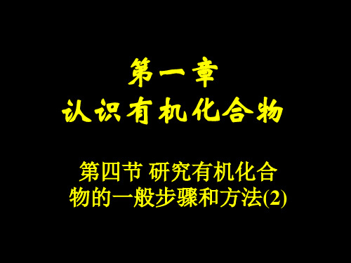 人教版高中化学1.4.2 研究有机化合物的一般步骤和方法