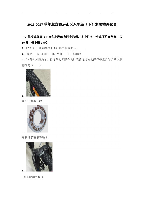 2016-2017年北京市房山区八年级下学期期末物理试卷和答案