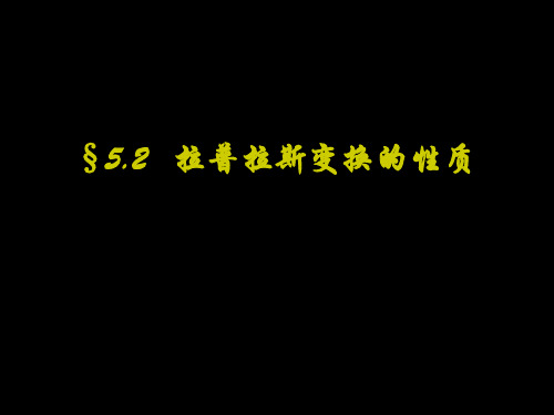 最新课件-信号与线性系统分析第五章连续系统的S域分析52 推荐