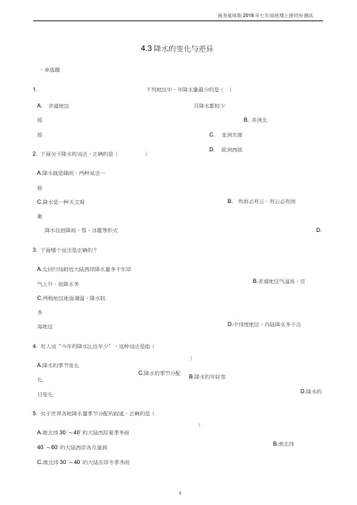 七年级地理上册4.3降水的变化与差异同步测试商务星球版