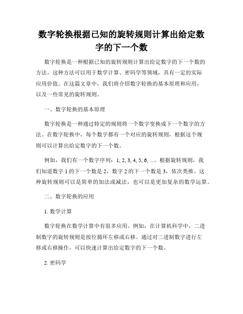 数字轮换根据已知的旋转规则计算出给定数字的下一个数