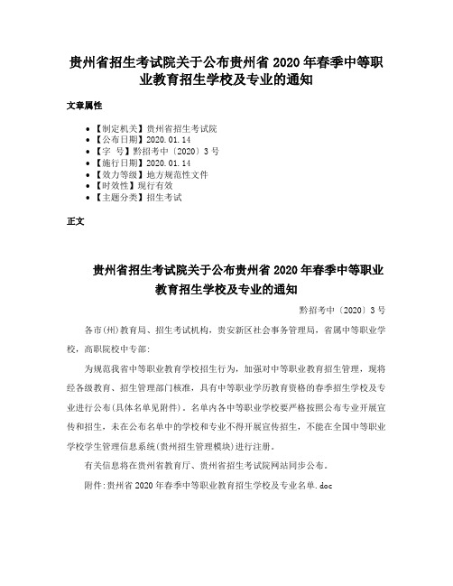 贵州省招生考试院关于公布贵州省2020年春季中等职业教育招生学校及专业的通知