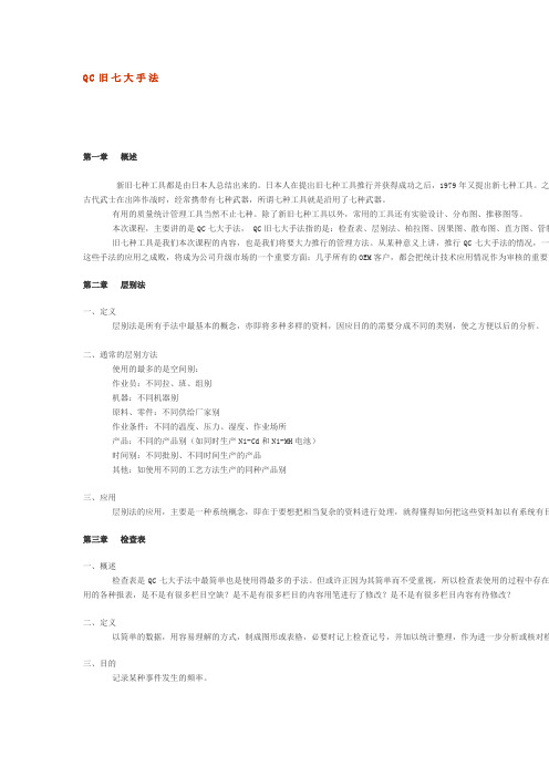 【实用文档类】大型知名质量管理工具QC旧七大手法完整版