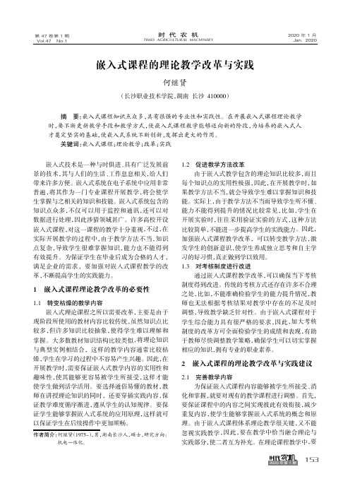 嵌入式课程的理论教学改革与实践