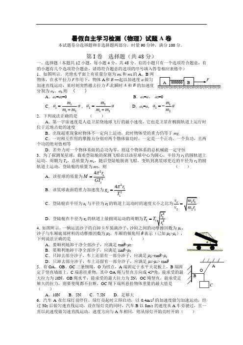 2017年高一暑假暑假自主学习检测(物理)试卷a